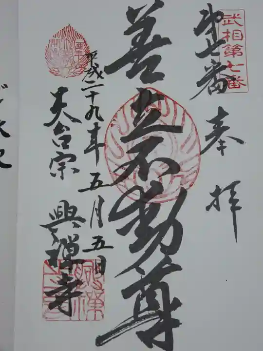 興禅寺の御朱印