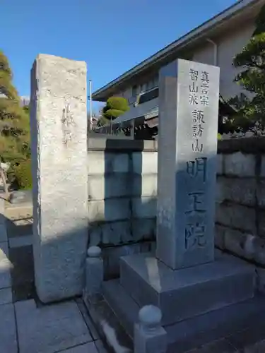 明王院(神奈川県)