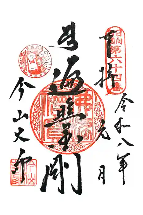 今山大師寺の御朱印