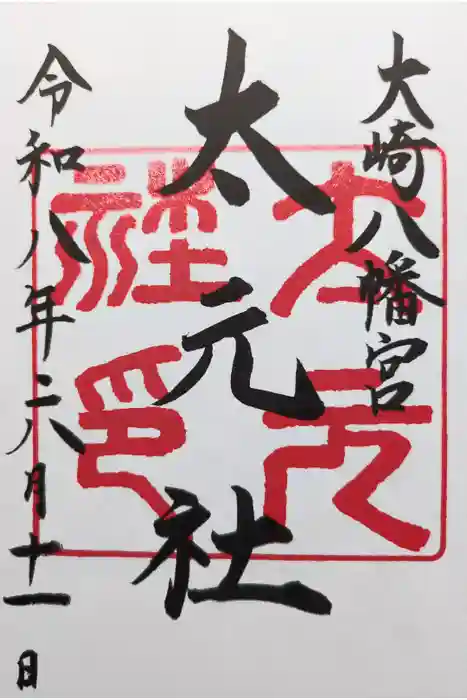 大崎八幡宮の御朱印