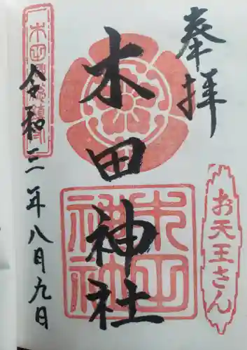 木田神社の御朱印