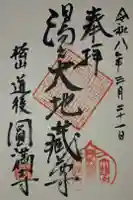 円満寺の御朱印