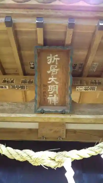 折居神社のその他建物