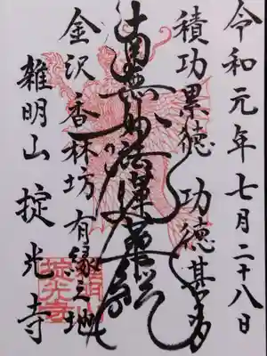 掟光寺(福井県)