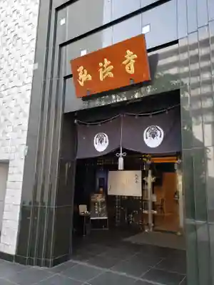 弘法寺（龍生院）(東京都)