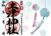 土津神社|こどもと出世の神さまの御朱印