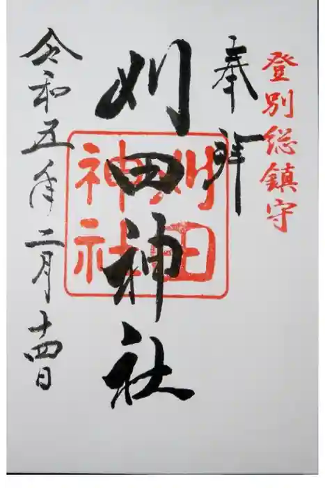 刈田神社の御朱印