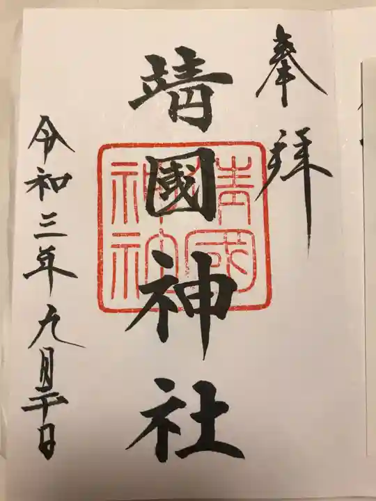 靖國神社の御朱印