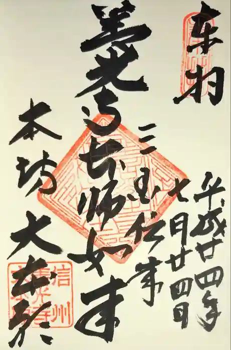 善光寺大本願の御朱印