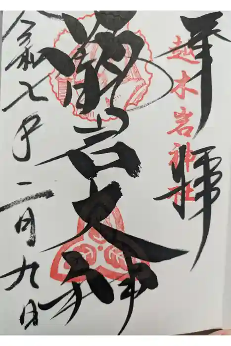 越木岩神社の御朱印