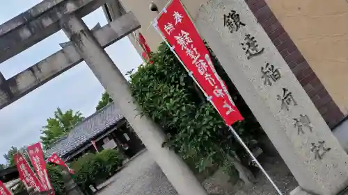 鎌達稲荷神社(京都府)