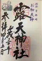 露天神社(お初天神)の御朱印