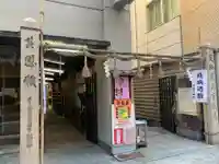 少彦名神社の鳥居