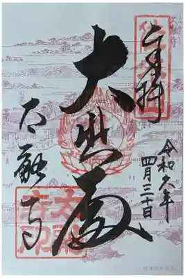 大悲殿御朱印