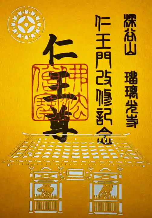 深谷山 瑠璃光寺(埼玉県)