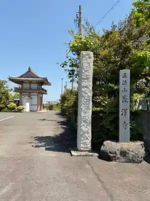 正法山 長沢寺(愛知県)