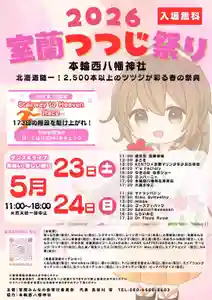 本輪西八幡神社(北海道)(2026年04月12日(日) 13時54分40秒投稿)