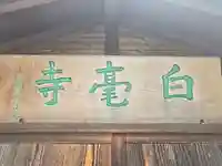 白毫寺(奈良県)