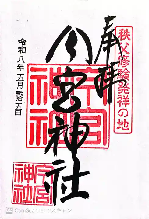 秩父今宮神社(埼玉県)