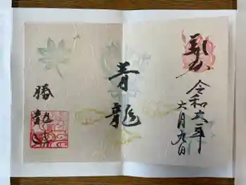 勝龍寺の御朱印 2024年06月