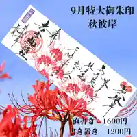 若宮神明社の御朱印