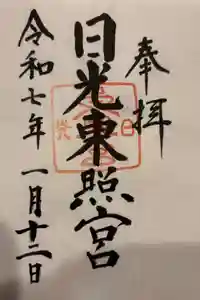 日光東照宮の御朱印