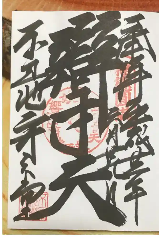 寛永寺不忍池弁天堂の御朱印