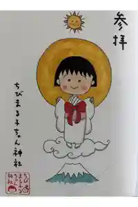 ちびまる子ちゃん神社の御朱印