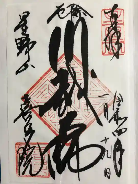 喜多院(埼玉県)