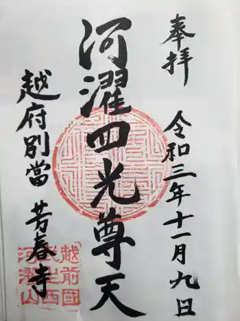 芳春寺の御朱印 2021年11月