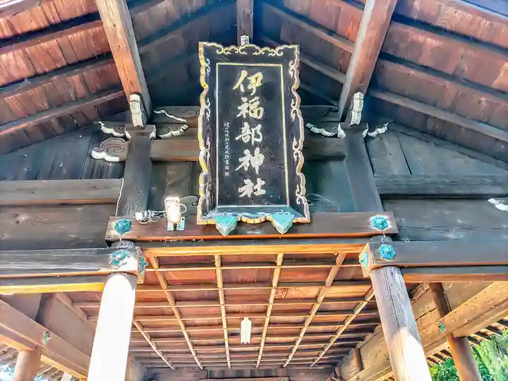 伊福部神社のその他建物