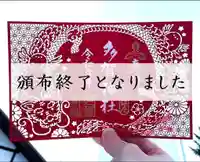 札幌護國神社の御朱印