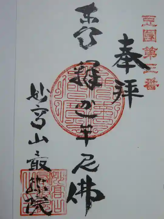 最勝院の御朱印