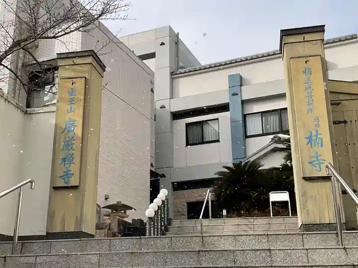 廣嚴寶積禅寺(広厳寺・廣厳寺)(兵庫県)