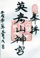 英彦山神宮の御朱印