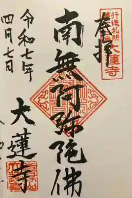 大蓮寺の御朱印