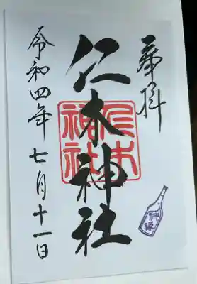 仁木神社の御朱印