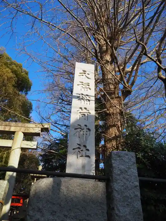 永福稲荷神社のその他建物