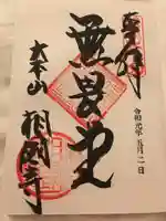 相国寺(相国承天禅寺)の御朱印