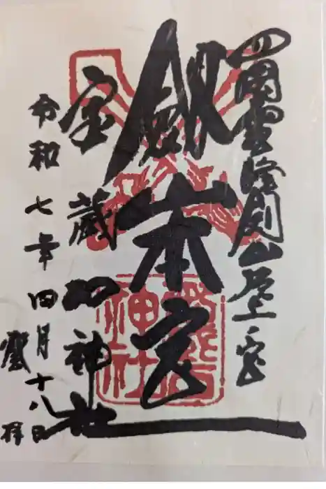 劔山本宮宝蔵石神社の御朱印