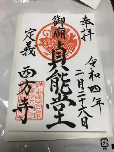 西方寺の御朱印