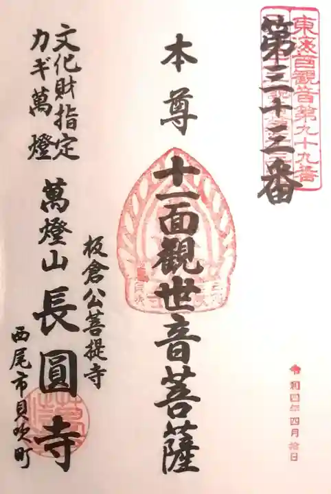 長圓寺の御朱印