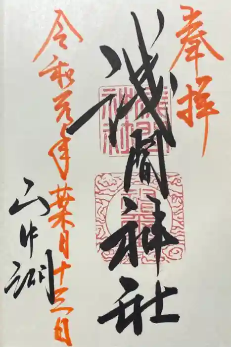 山中諏訪神社の御朱印