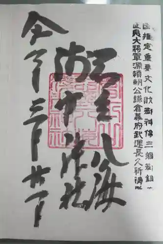 淺間神社（忍野八海）の御朱印