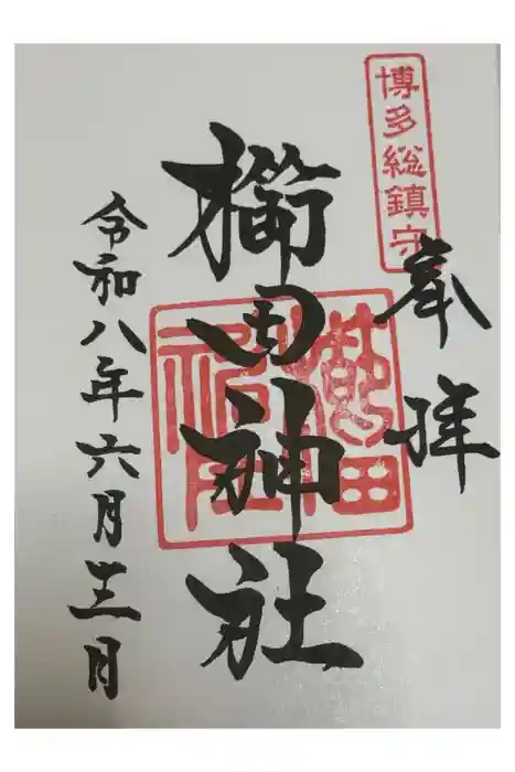 櫛田神社の御朱印