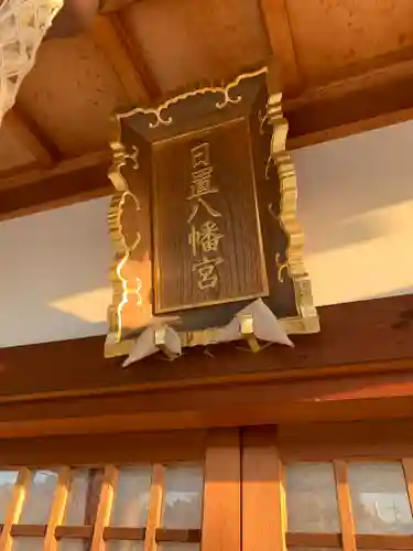 日置八幡宮のその他建物