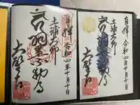 大聖寺(土浦大師不動尊)の御朱印