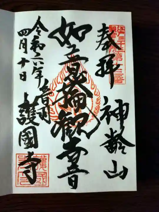 護国寺の御朱印