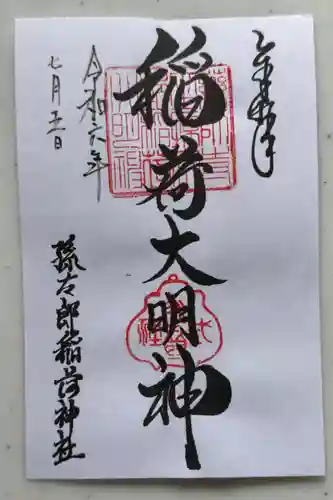 孫太郎稲荷神社（薬師寺境内社）(奈良県)