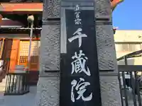 千蔵院(大阪府)